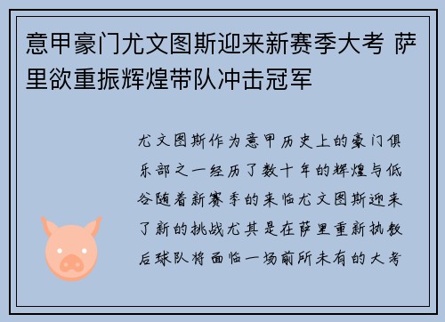 意甲豪门尤文图斯迎来新赛季大考 萨里欲重振辉煌带队冲击冠军