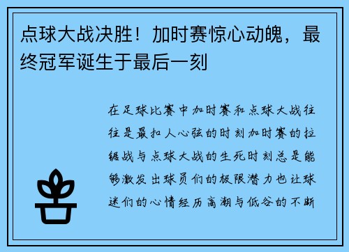 点球大战决胜!加时赛惊心动魄,最终冠军诞生于最后一刻