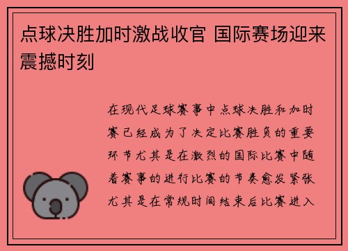 点球决胜加时激战收官 国际赛场迎来震撼时刻