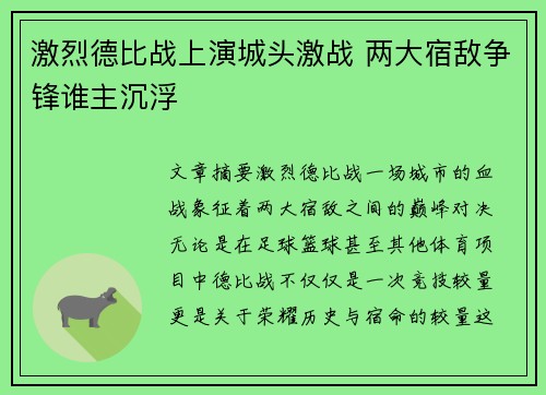 激烈德比战上演城头激战 两大宿敌争锋谁主沉浮