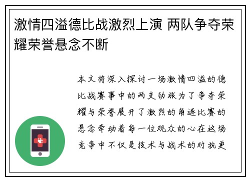 激情四溢德比战激烈上演 两队争夺荣耀荣誉悬念不断