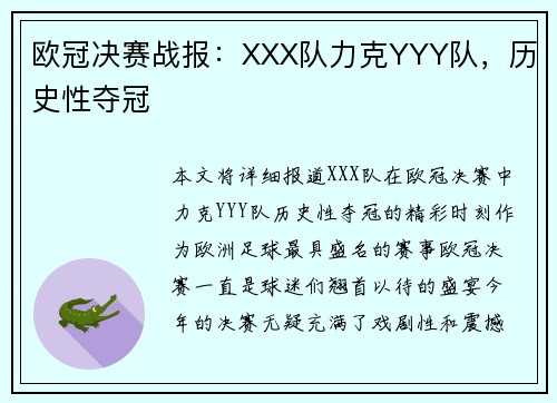欧冠决赛战报:XXX队力克YYY队,历史性夺冠