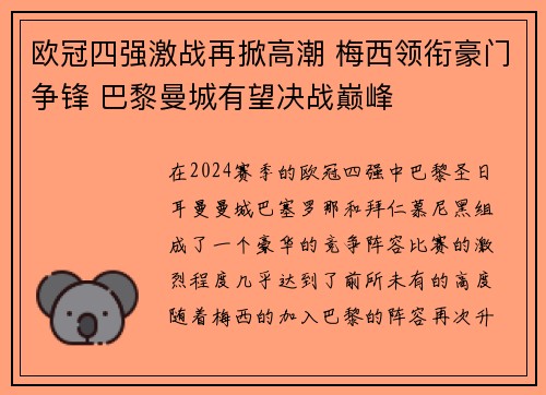 欧冠四强激战再掀高潮 梅西领衔豪门争锋 巴黎曼城有望决战巅峰