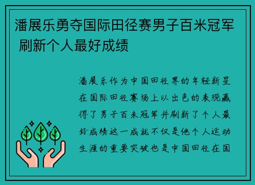 潘展乐勇夺国际田径赛男子百米冠军 刷新个人最好成绩