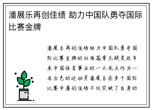 潘展乐再创佳绩 助力中国队勇夺国际比赛金牌