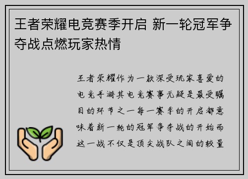 王者荣耀电竞赛季开启 新一轮冠军争夺战点燃玩家热情