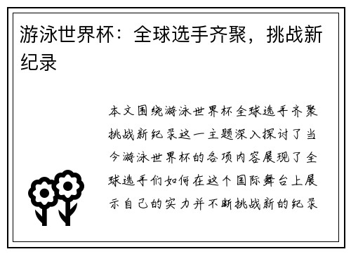 游泳世界杯:全球选手齐聚,挑战新纪录