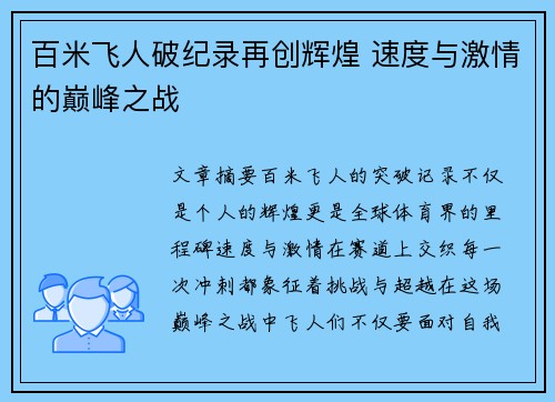 百米飞人破纪录再创辉煌 速度与激情的巅峰之战