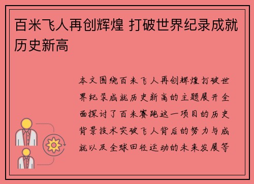 百米飞人再创辉煌 打破世界纪录成就历史新高