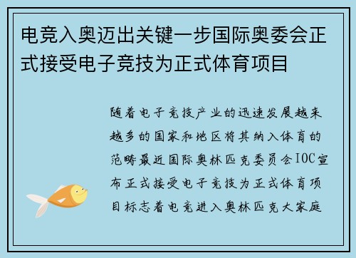 电竞入奥迈出关键一步国际奥委会正式接受电子竞技为正式体育项目