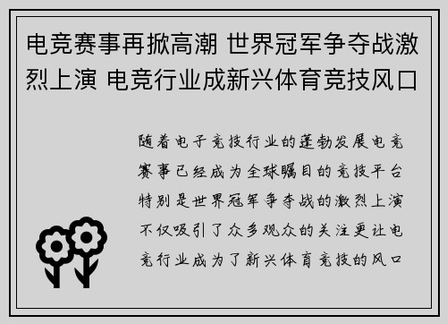 电竞赛事再掀高潮 世界冠军争夺战激烈上演 电竞行业成新兴体育竞技风口
