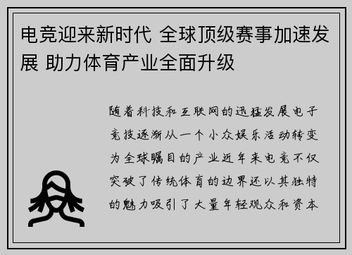 电竞迎来新时代 全球顶级赛事加速发展 助力体育产业全面升级