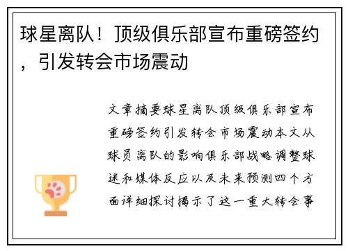 球星离队!顶级俱乐部宣布重磅签约,引发转会市场震动