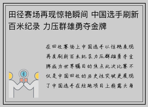 田径赛场再现惊艳瞬间 中国选手刷新百米纪录 力压群雄勇夺金牌