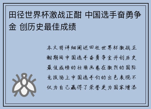 田径世界杯激战正酣 中国选手奋勇争金 创历史最佳成绩