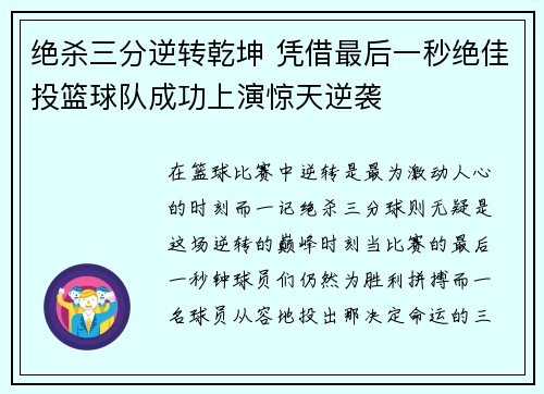 绝杀三分逆转乾坤 凭借最后一秒绝佳投篮球队成功上演惊天逆袭