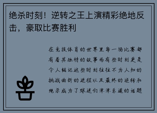 绝杀时刻！逆转之王上演精彩绝地反击，豪取比赛胜利