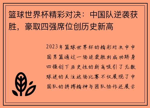 篮球世界杯精彩对决：中国队逆袭获胜，豪取四强席位创历史新高