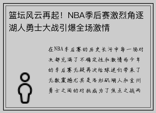 篮坛风云再起！NBA季后赛激烈角逐 湖人勇士大战引爆全场激情