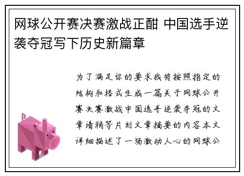 网球公开赛决赛激战正酣 中国选手逆袭夺冠写下历史新篇章