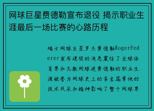 网球巨星费德勒宣布退役 揭示职业生涯最后一场比赛的心路历程