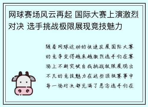 网球赛场风云再起 国际大赛上演激烈对决 选手挑战极限展现竞技魅力