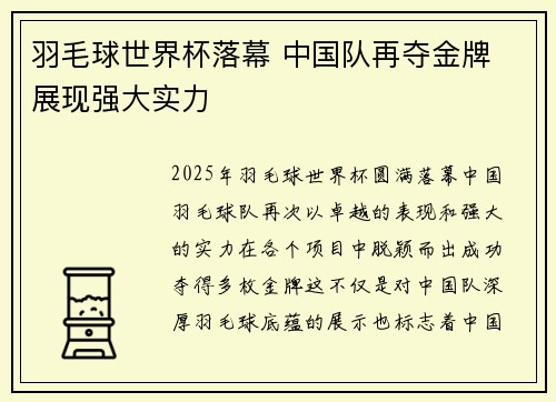 羽毛球世界杯落幕 中国队再夺金牌 展现强大实力