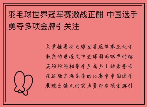 羽毛球世界冠军赛激战正酣 中国选手勇夺多项金牌引关注