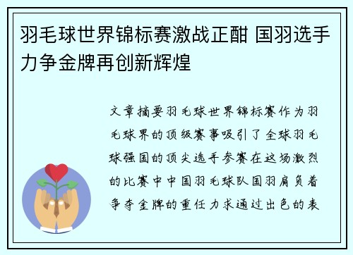 羽毛球世界锦标赛激战正酣 国羽选手力争金牌再创新辉煌