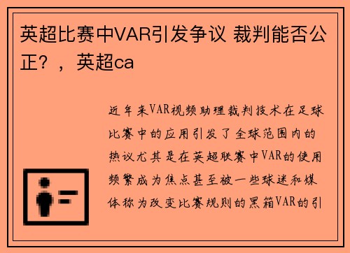 英超比赛中VAR引发争议 裁判能否公正？，英超ca