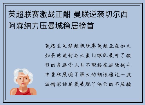 英超联赛激战正酣 曼联逆袭切尔西 阿森纳力压曼城稳居榜首