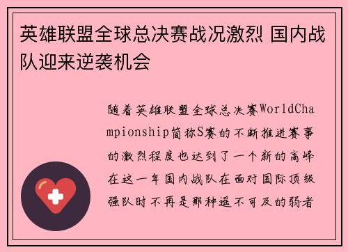 英雄联盟全球总决赛战况激烈 国内战队迎来逆袭机会