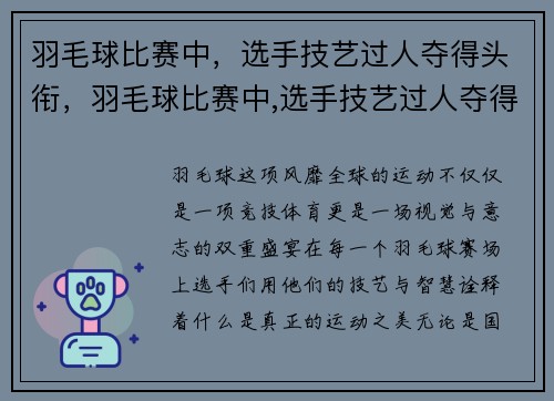 羽毛球比赛中，选手技艺过人夺得头衔，羽毛球比赛中,选手技艺过人夺得头衔是什么