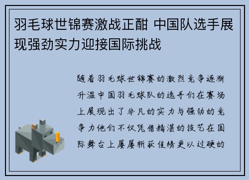 羽毛球世锦赛激战正酣 中国队选手展现强劲实力迎接国际挑战