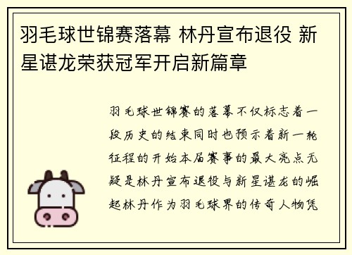羽毛球世锦赛落幕 林丹宣布退役 新星谌龙荣获冠军开启新篇章