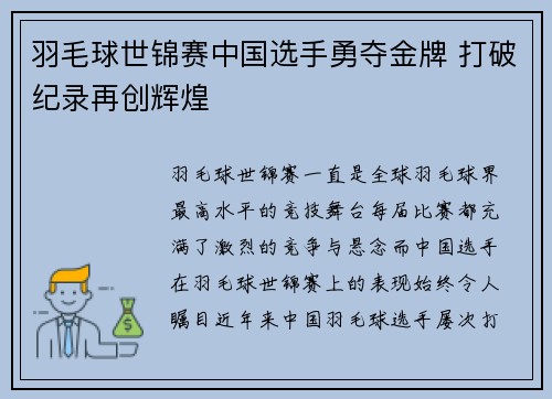 羽毛球世锦赛中国选手勇夺金牌 打破纪录再创辉煌