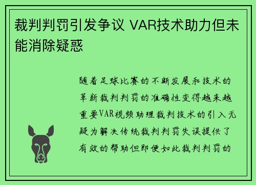 裁判判罚引发争议 VAR技术助力但未能消除疑惑