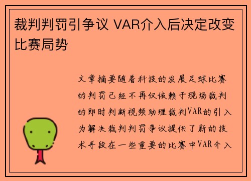 裁判判罚引争议 VAR介入后决定改变比赛局势