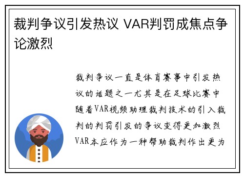 裁判争议引发热议 VAR判罚成焦点争论激烈