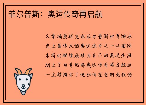 菲尔普斯：奥运传奇再启航