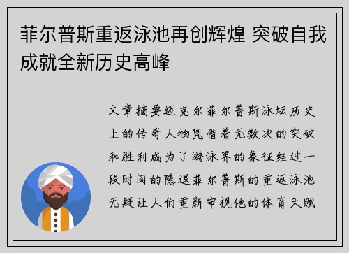 菲尔普斯重返泳池再创辉煌 突破自我成就全新历史高峰