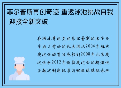 菲尔普斯再创奇迹 重返泳池挑战自我 迎接全新突破