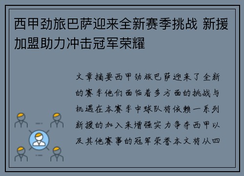西甲劲旅巴萨迎来全新赛季挑战 新援加盟助力冲击冠军荣耀