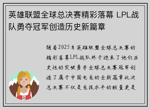 英雄联盟全球总决赛精彩落幕 LPL战队勇夺冠军创造历史新篇章