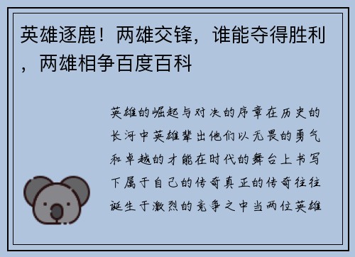 英雄逐鹿！两雄交锋，谁能夺得胜利，两雄相争百度百科