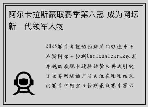 阿尔卡拉斯豪取赛季第六冠 成为网坛新一代领军人物