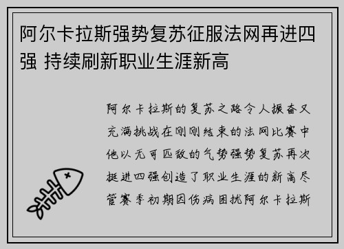 阿尔卡拉斯强势复苏征服法网再进四强 持续刷新职业生涯新高
