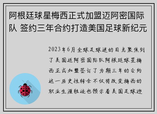 阿根廷球星梅西正式加盟迈阿密国际队 签约三年合约打造美国足球新纪元