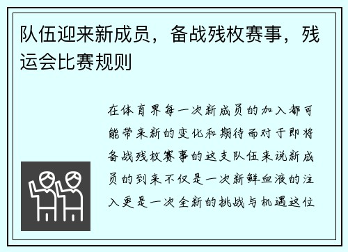 队伍迎来新成员,备战残枚赛事,残运会比赛规则