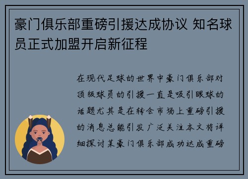 豪门俱乐部重磅引援达成协议 知名球员正式加盟开启新征程